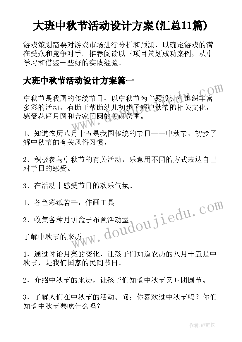 大班中秋节活动设计方案(汇总11篇)