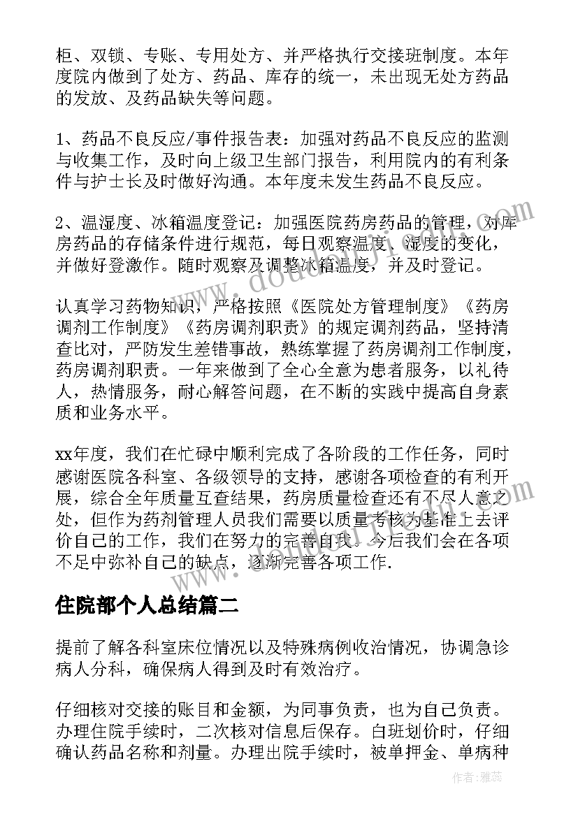 2023年住院部个人总结 住院部个人工作总结(精选8篇)