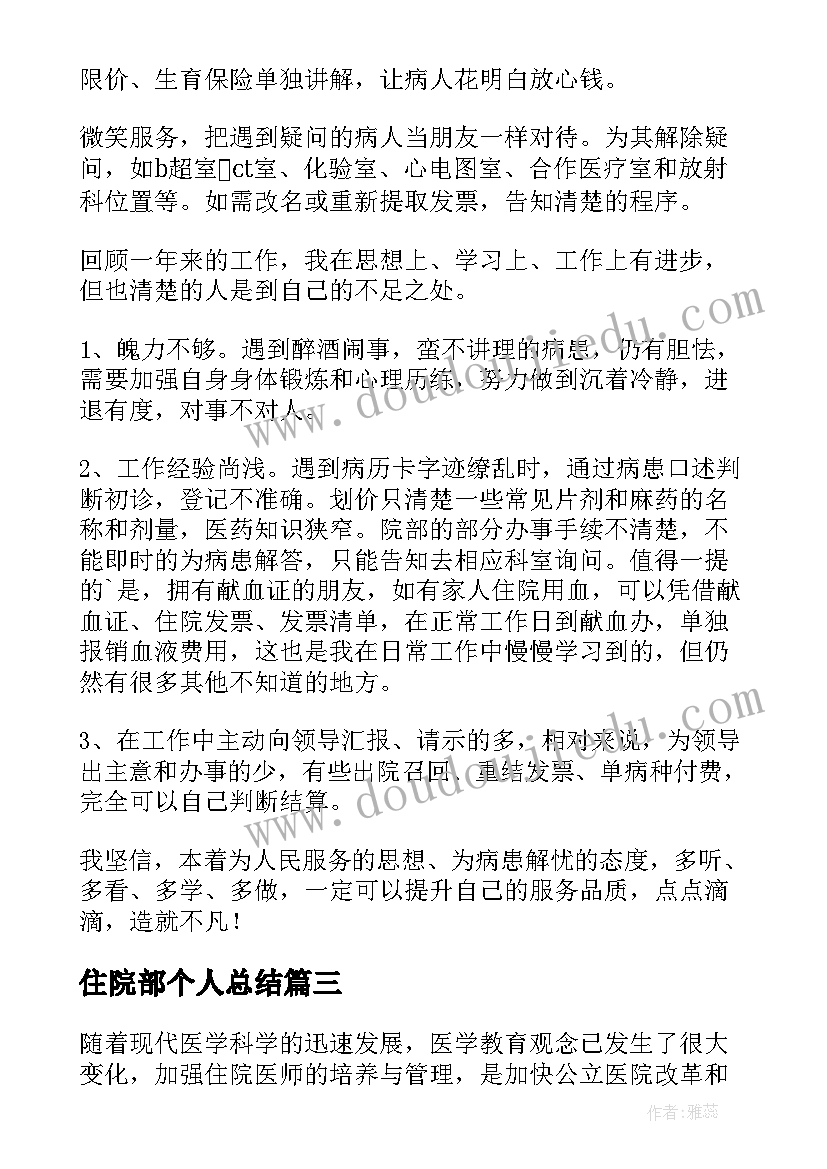 2023年住院部个人总结 住院部个人工作总结(精选8篇)