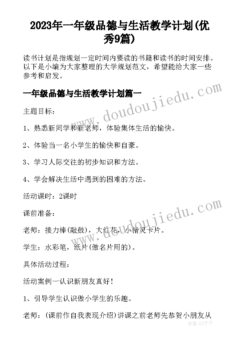 2023年一年级品德与生活教学计划(优秀9篇)