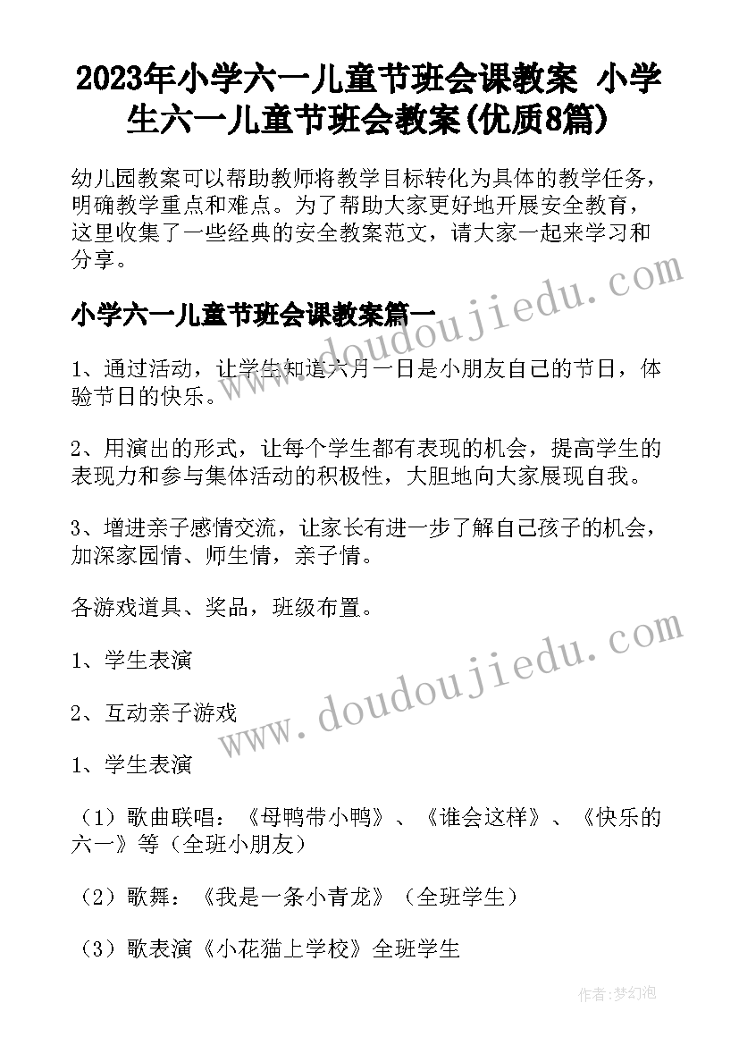 2023年小学六一儿童节班会课教案 小学生六一儿童节班会教案(优质8篇)