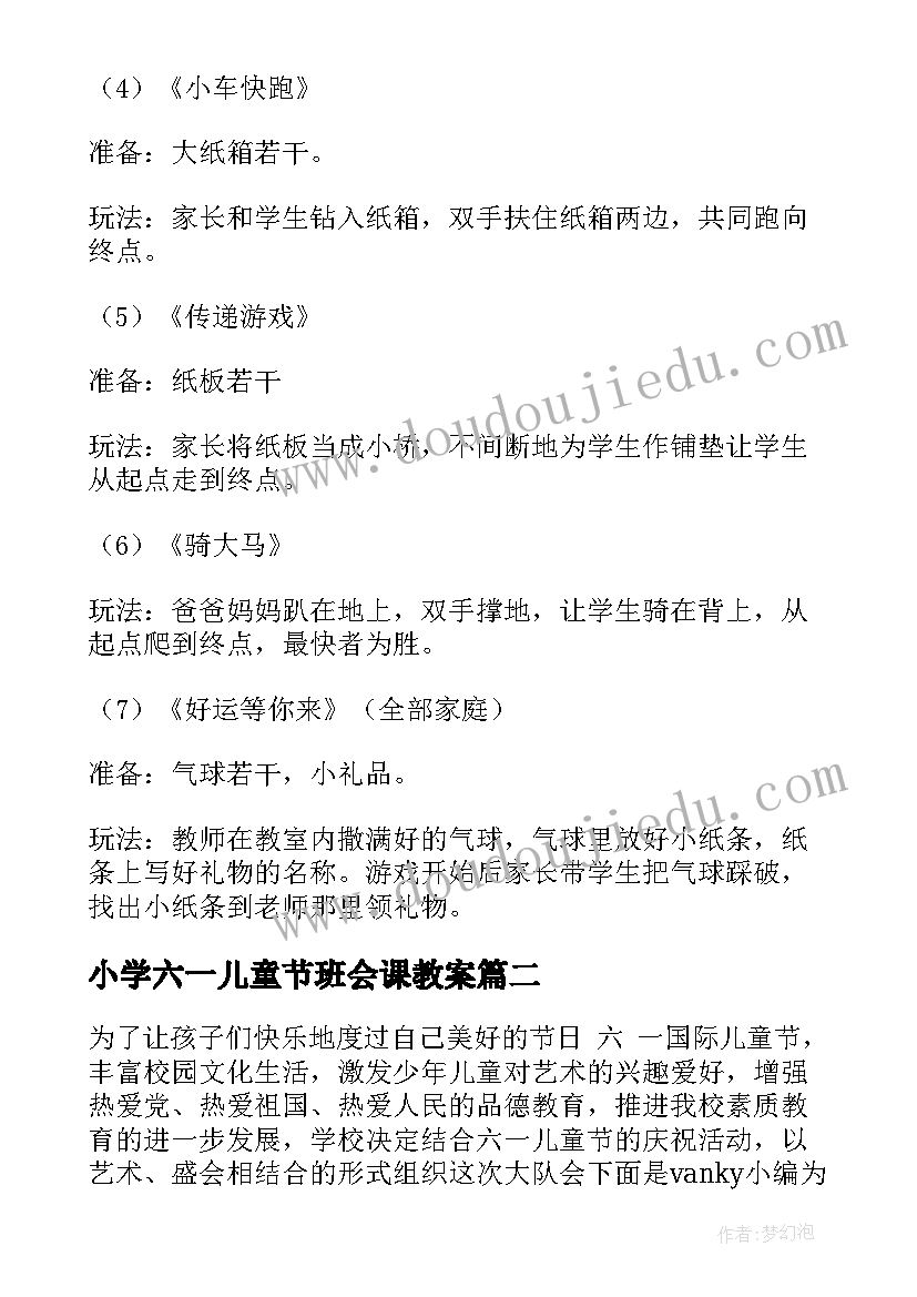 2023年小学六一儿童节班会课教案 小学生六一儿童节班会教案(优质8篇)