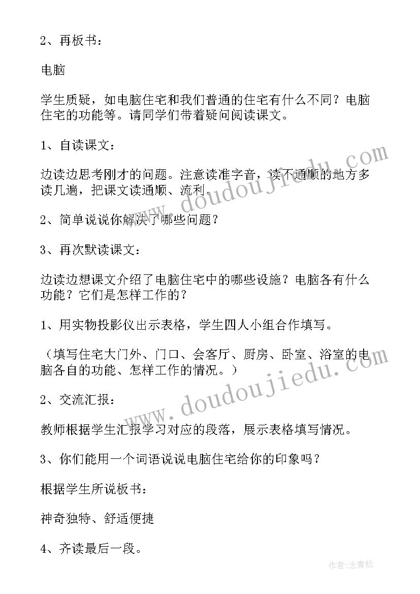 最新电脑的住宅教案(模板8篇)