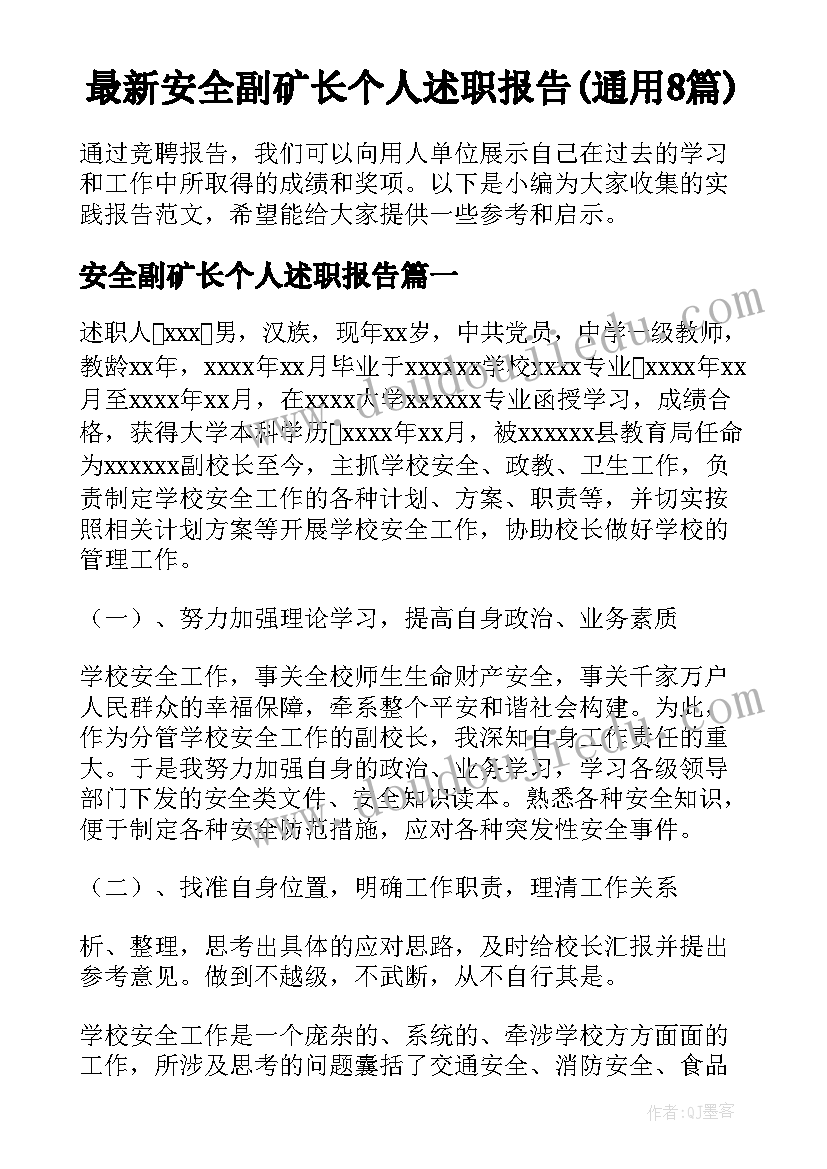 最新安全副矿长个人述职报告(通用8篇)