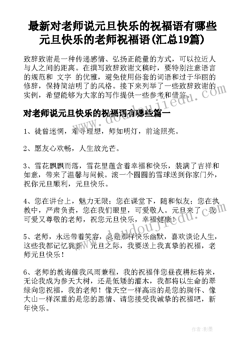 最新对老师说元旦快乐的祝福语有哪些 元旦快乐的老师祝福语(汇总19篇)