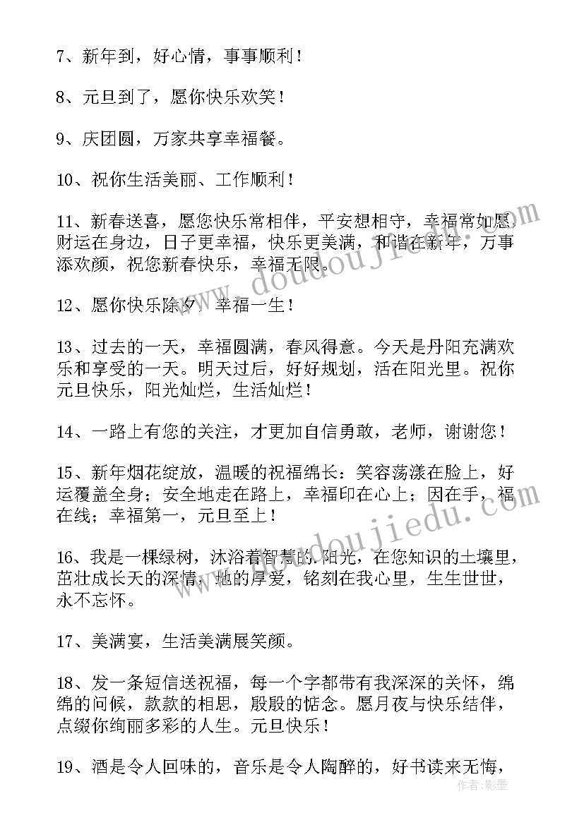 最新对老师说元旦快乐的祝福语有哪些 元旦快乐的老师祝福语(汇总19篇)