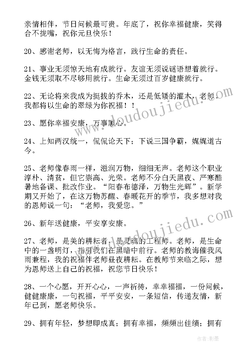 最新对老师说元旦快乐的祝福语有哪些 元旦快乐的老师祝福语(汇总19篇)