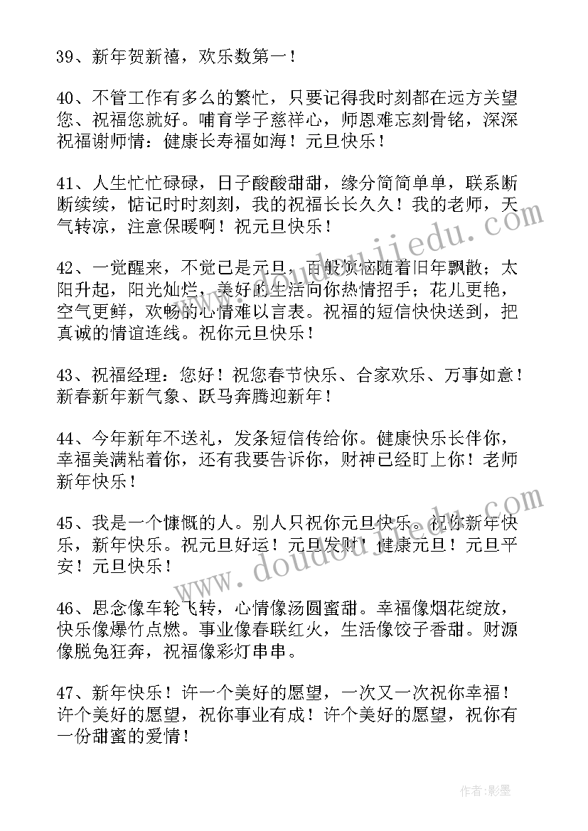 最新对老师说元旦快乐的祝福语有哪些 元旦快乐的老师祝福语(汇总19篇)