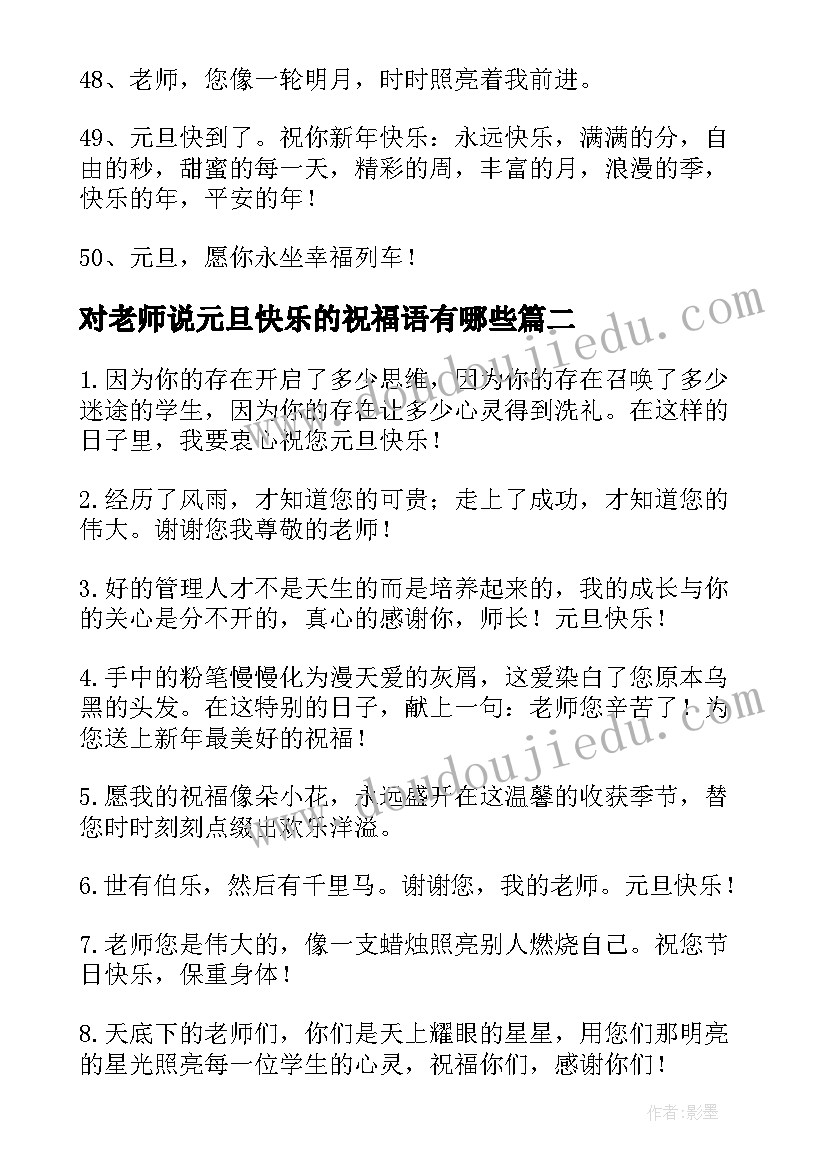 最新对老师说元旦快乐的祝福语有哪些 元旦快乐的老师祝福语(汇总19篇)