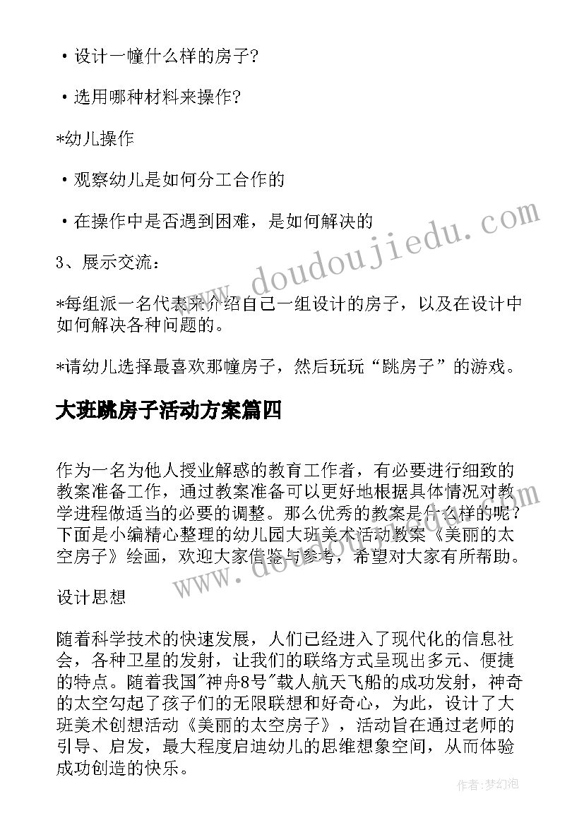 最新大班跳房子活动方案(精选5篇)