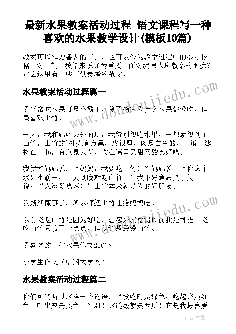 最新水果教案活动过程 语文课程写一种喜欢的水果教学设计(模板10篇)