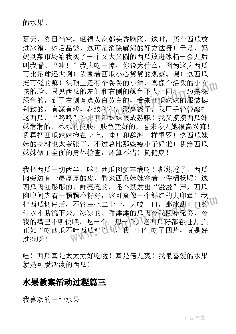 最新水果教案活动过程 语文课程写一种喜欢的水果教学设计(模板10篇)