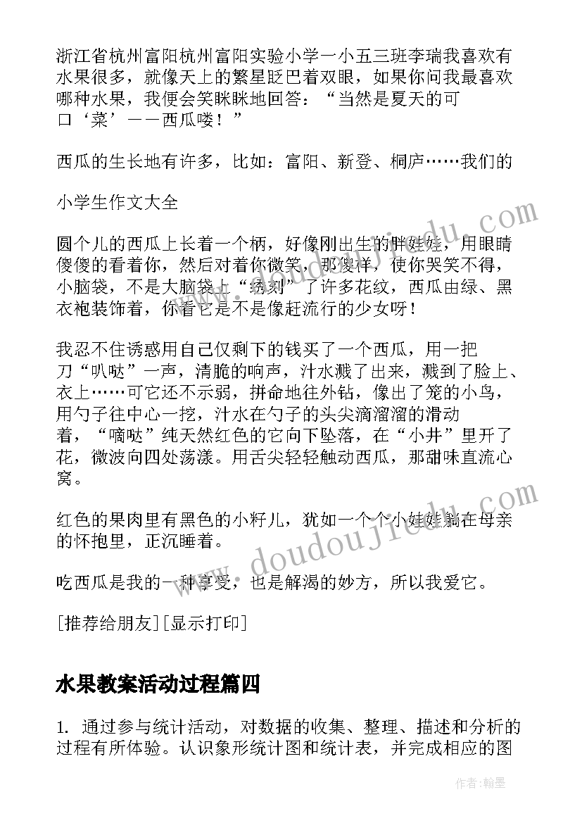 最新水果教案活动过程 语文课程写一种喜欢的水果教学设计(模板10篇)