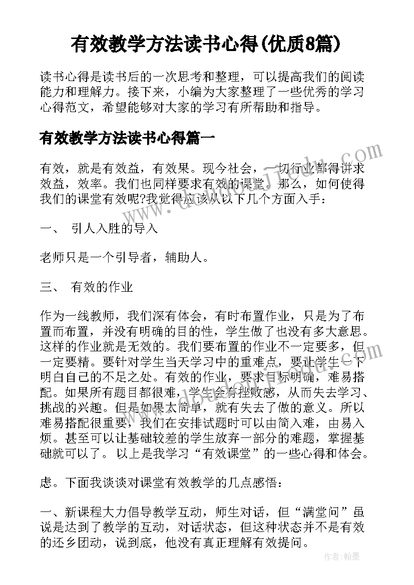 有效教学方法读书心得(优质8篇)