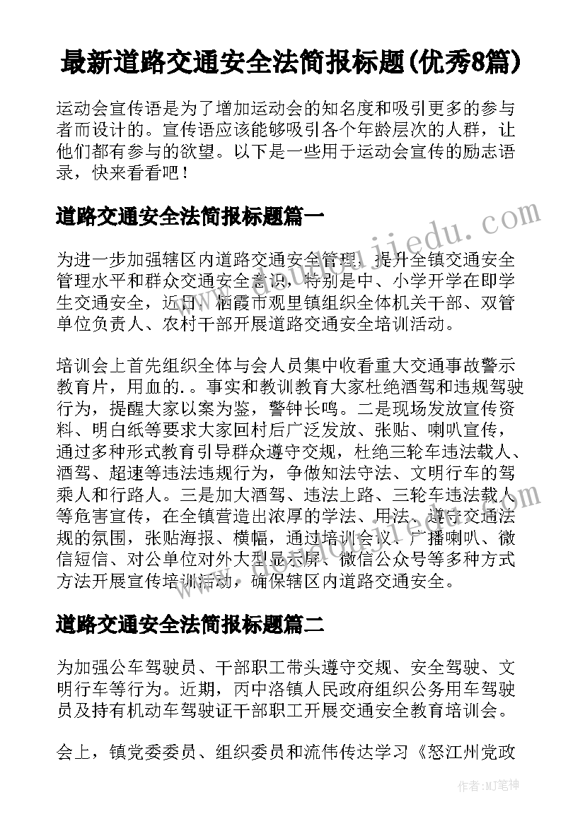 最新道路交通安全法简报标题(优秀8篇)