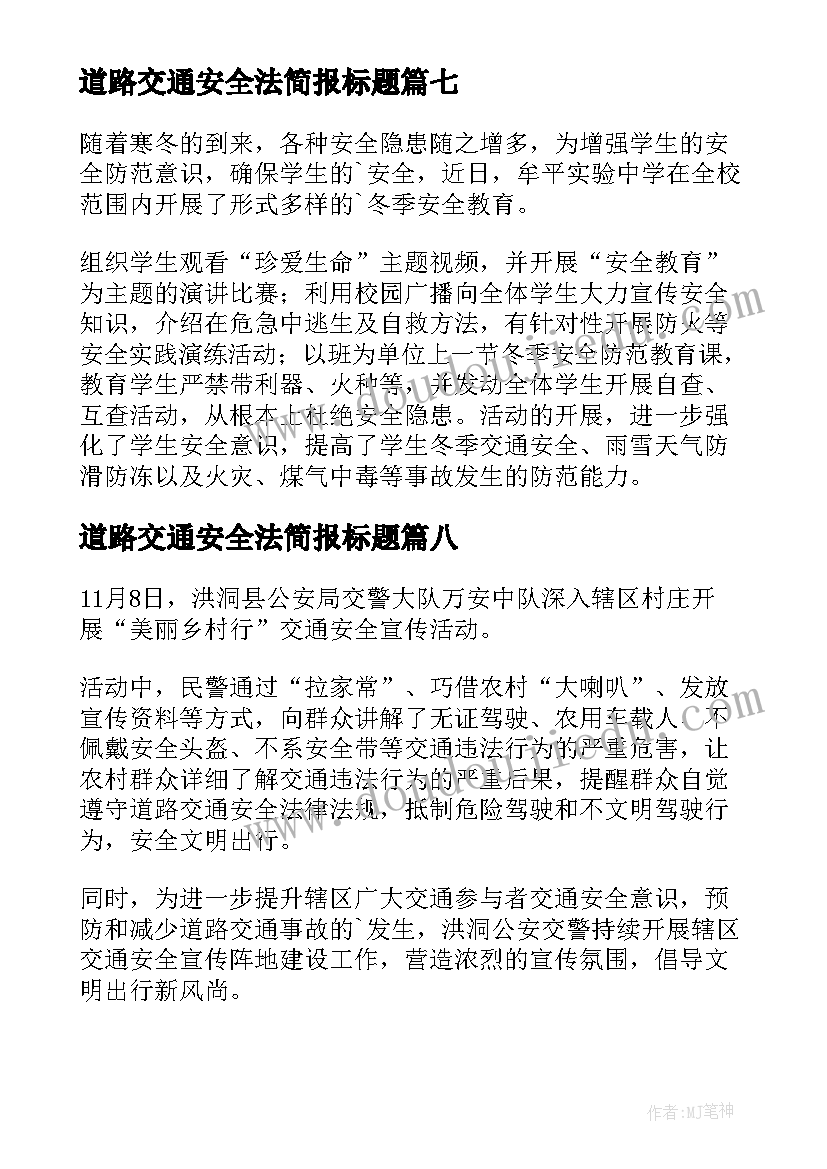 最新道路交通安全法简报标题(优秀8篇)