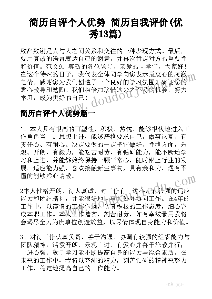 简历自评个人优势 简历自我评价(优秀13篇)