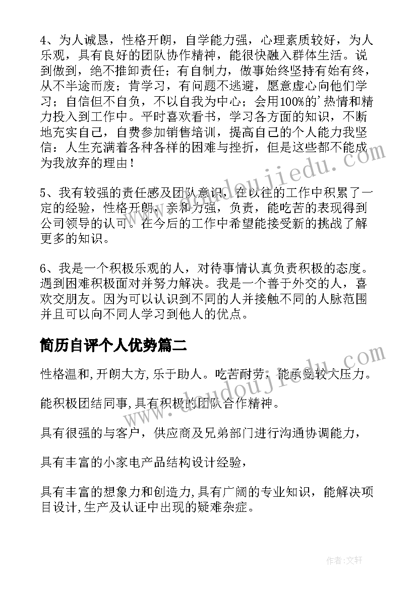 简历自评个人优势 简历自我评价(优秀13篇)