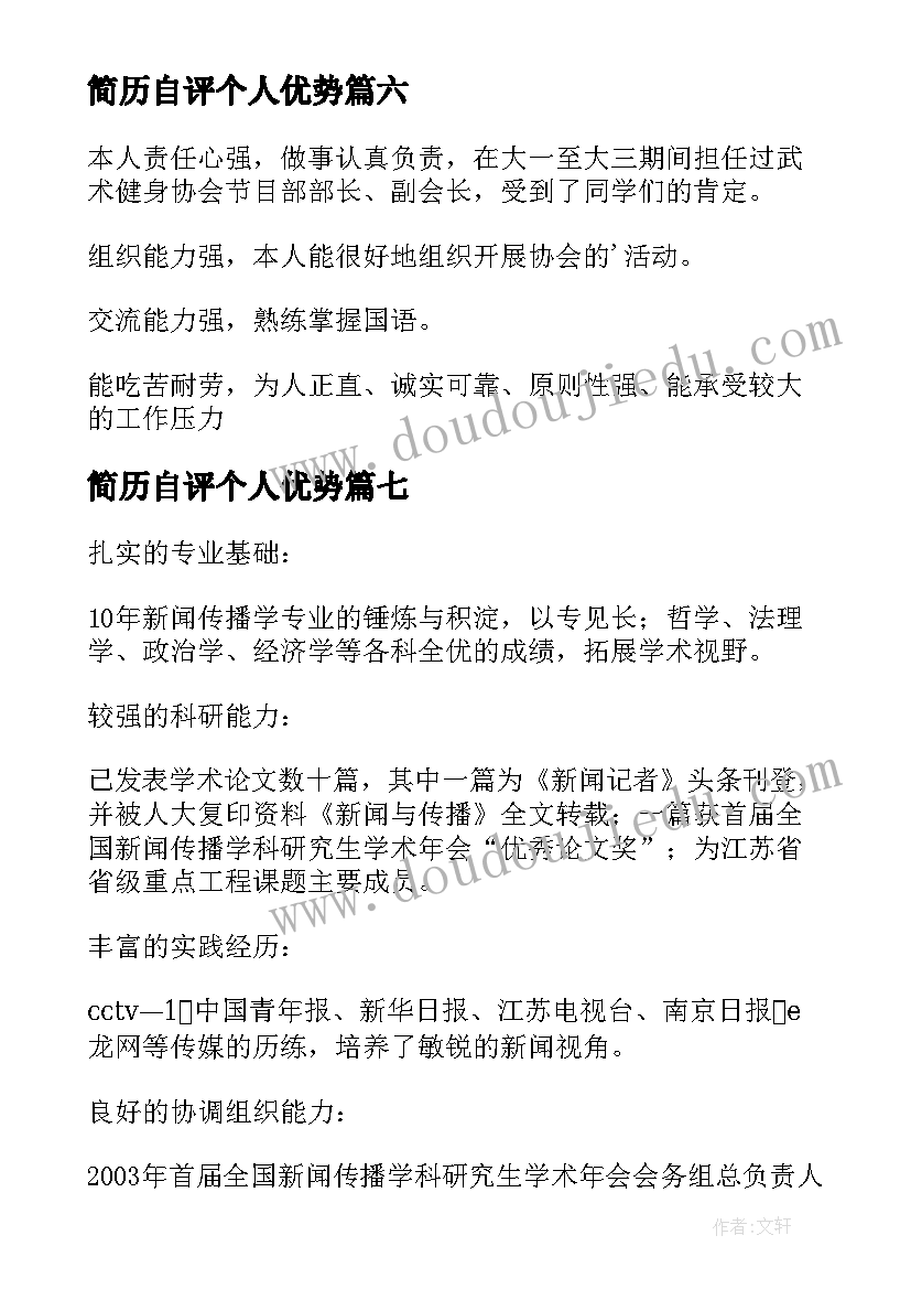 简历自评个人优势 简历自我评价(优秀13篇)