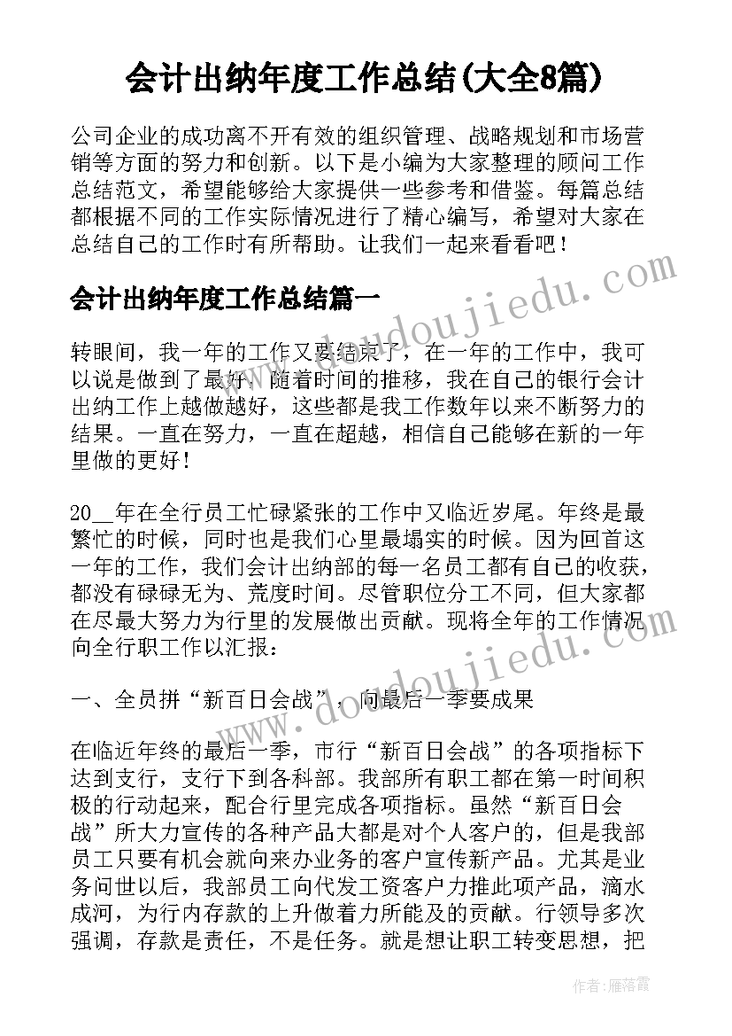 会计出纳年度工作总结(大全8篇)