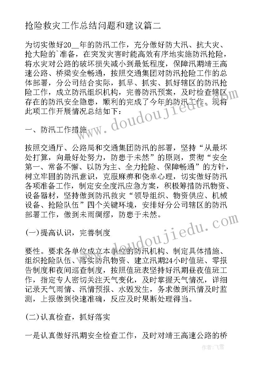 最新抢险救灾工作总结问题和建议 部队抢险救灾工作总结(实用7篇)