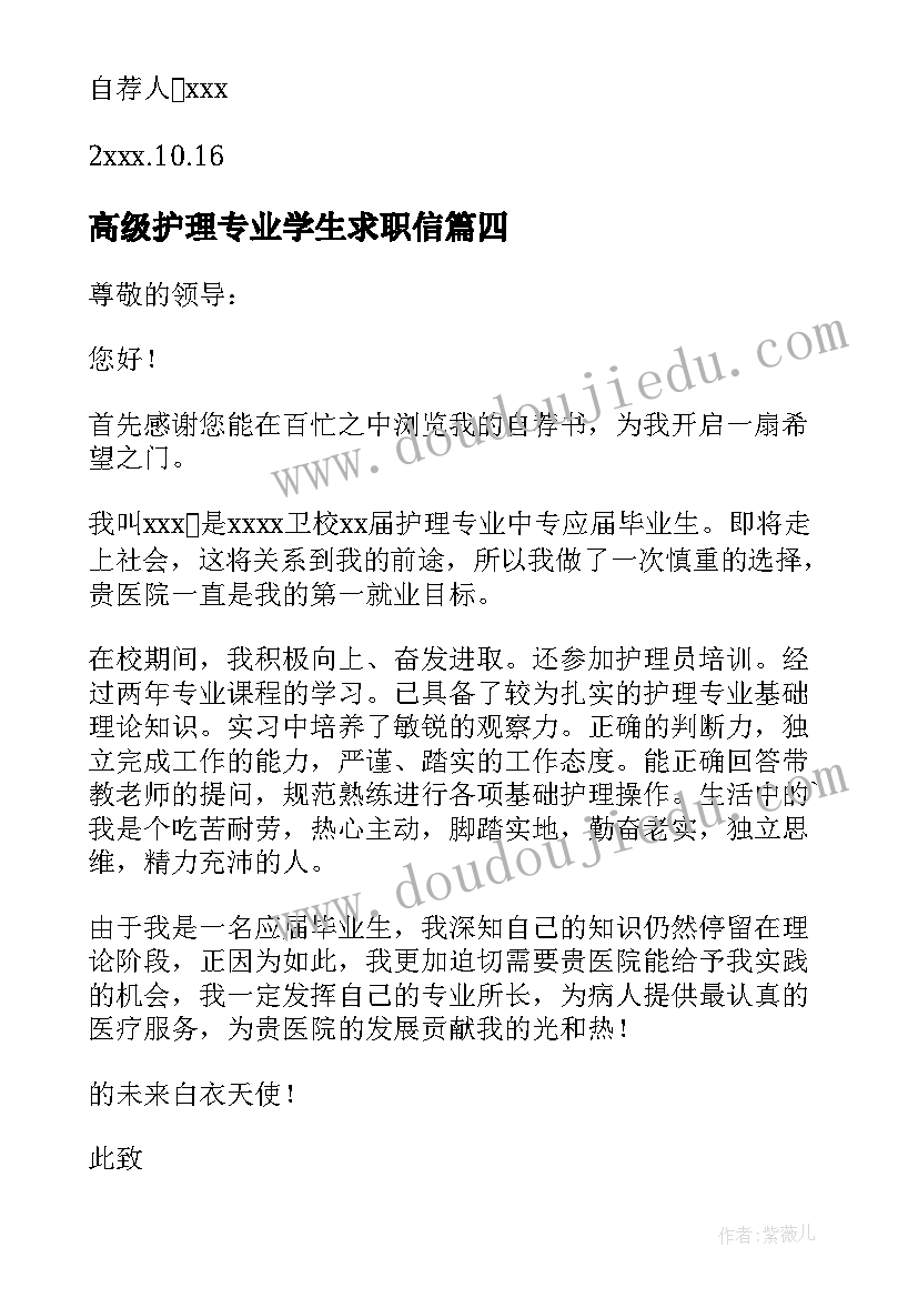 最新高级护理专业学生求职信 护理专业毕业生自荐信(模板19篇)