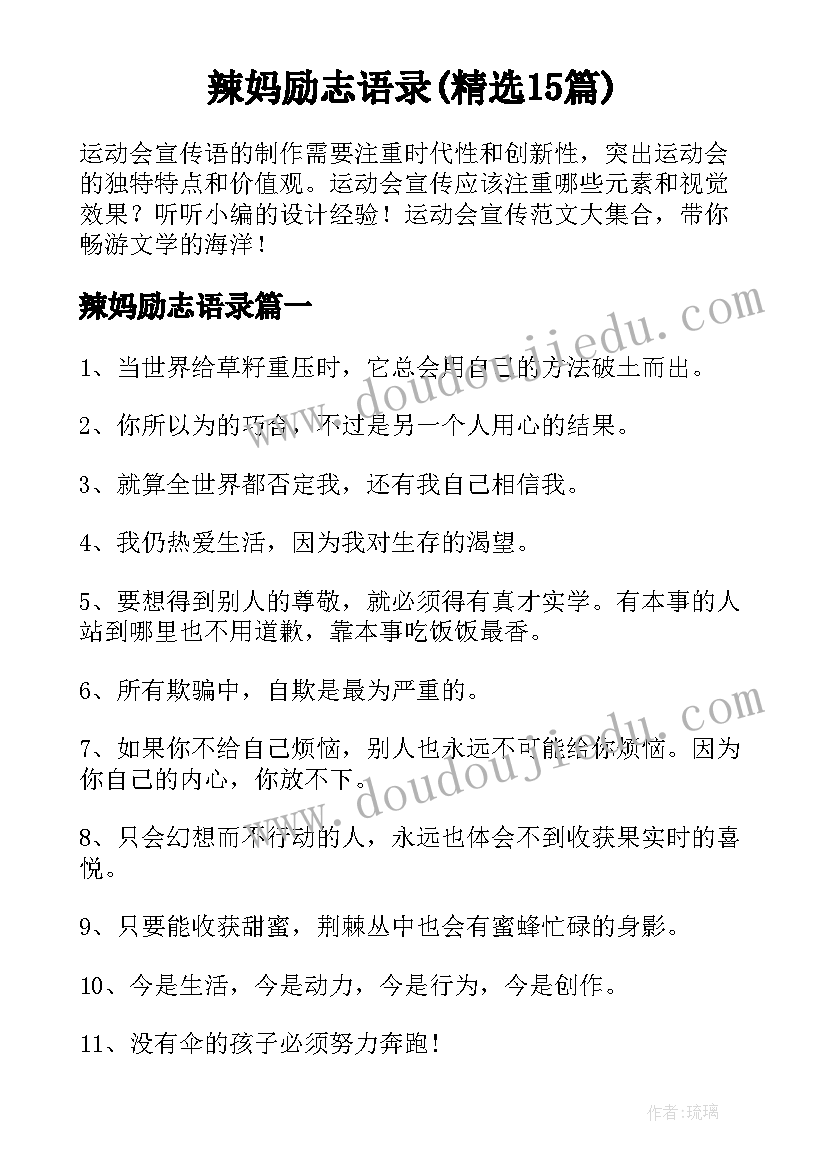 辣妈励志语录(精选15篇)