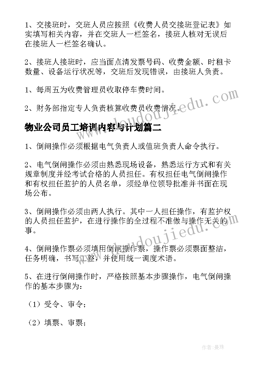 最新物业公司员工培训内容与计划 物业公司管理制度(精选16篇)