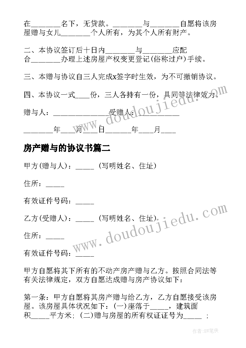 最新房产赠与的协议书 房产赠与协议书(大全16篇)