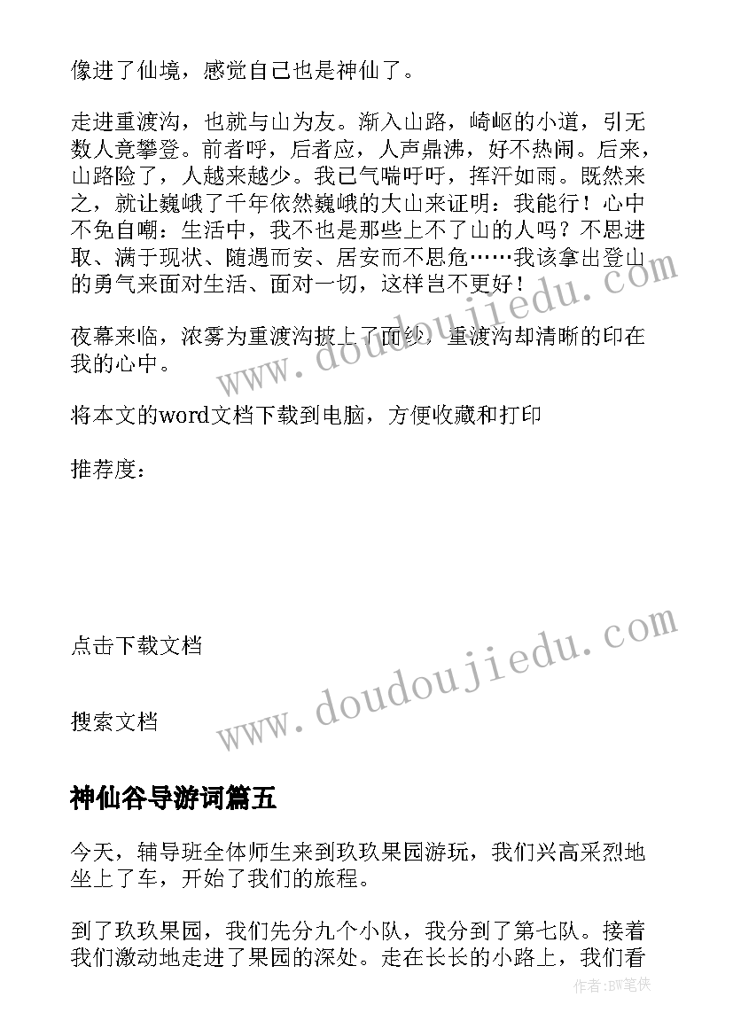 最新神仙谷导游词 游神仙居的小学(模板8篇)