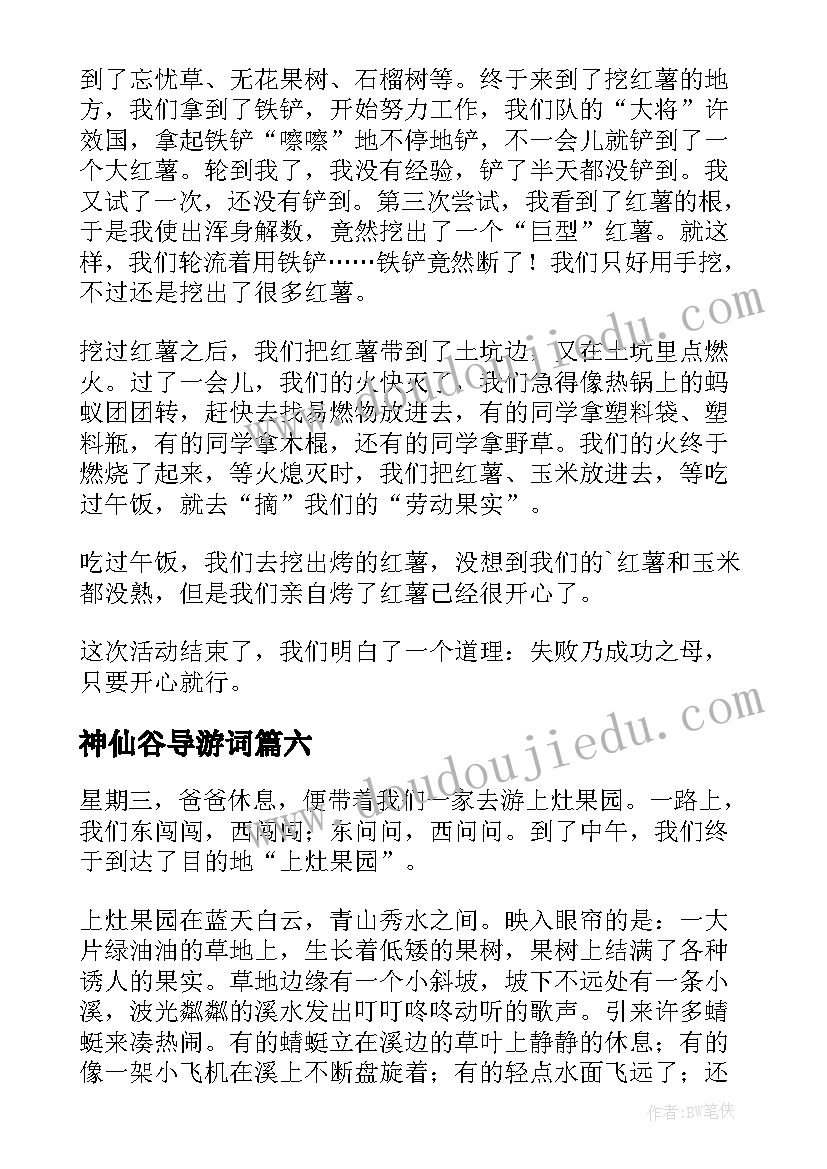 最新神仙谷导游词 游神仙居的小学(模板8篇)