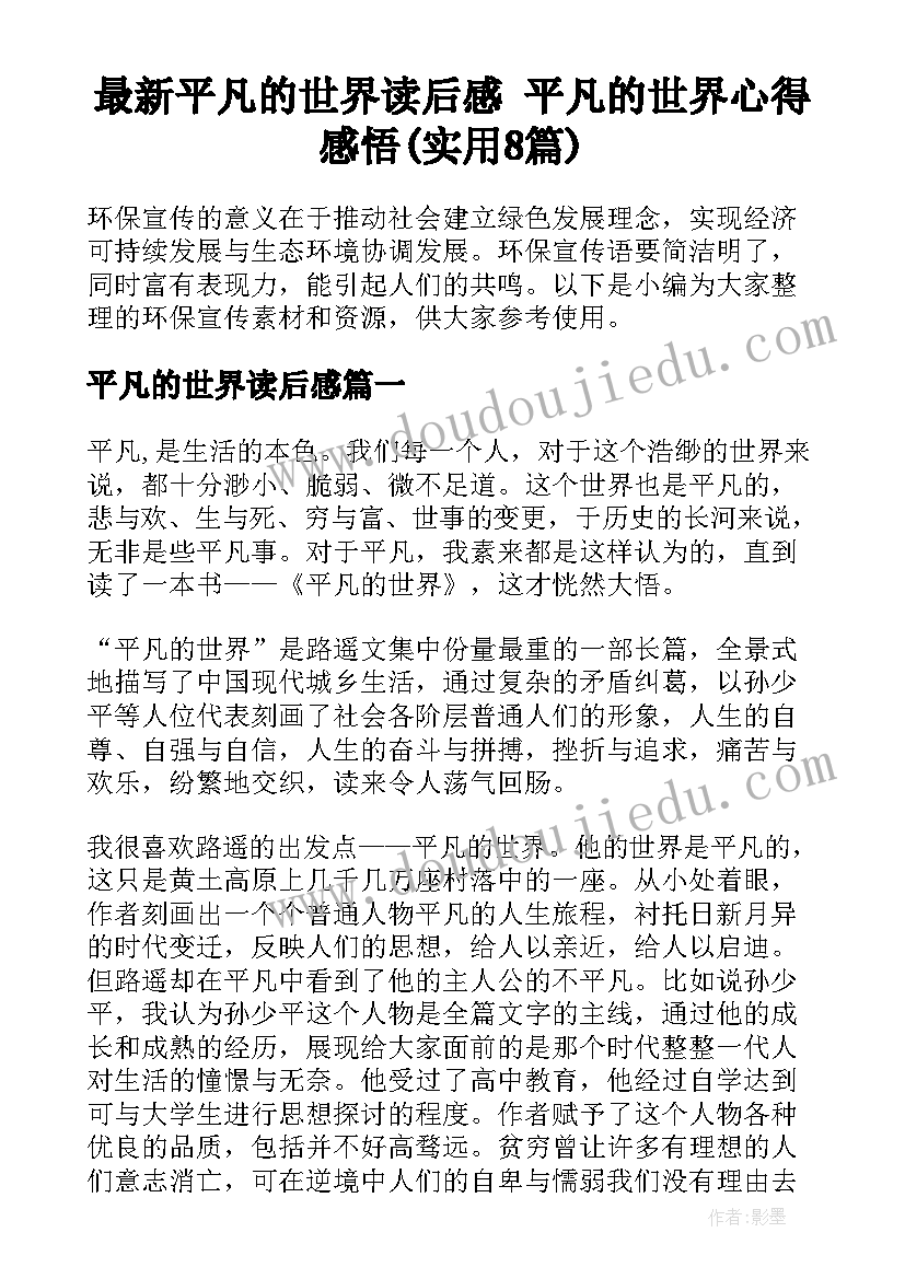 最新平凡的世界读后感 平凡的世界心得感悟(实用8篇)