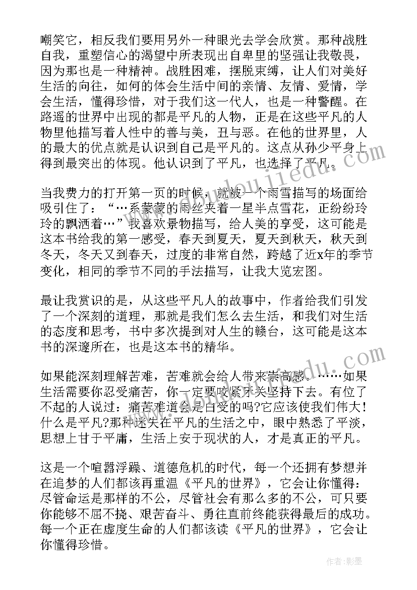 最新平凡的世界读后感 平凡的世界心得感悟(实用8篇)