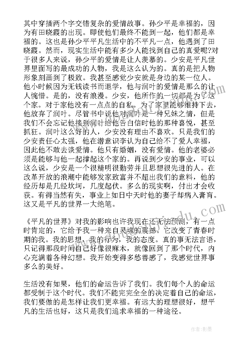 最新平凡的世界读后感 平凡的世界心得感悟(实用8篇)