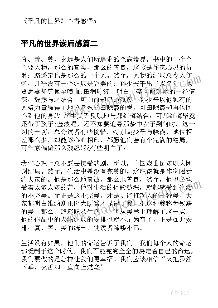 最新平凡的世界读后感 平凡的世界心得感悟(实用8篇)