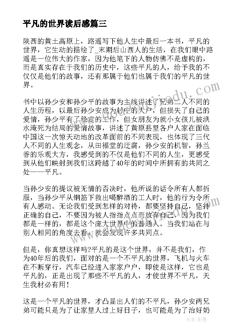 最新平凡的世界读后感 平凡的世界心得感悟(实用8篇)