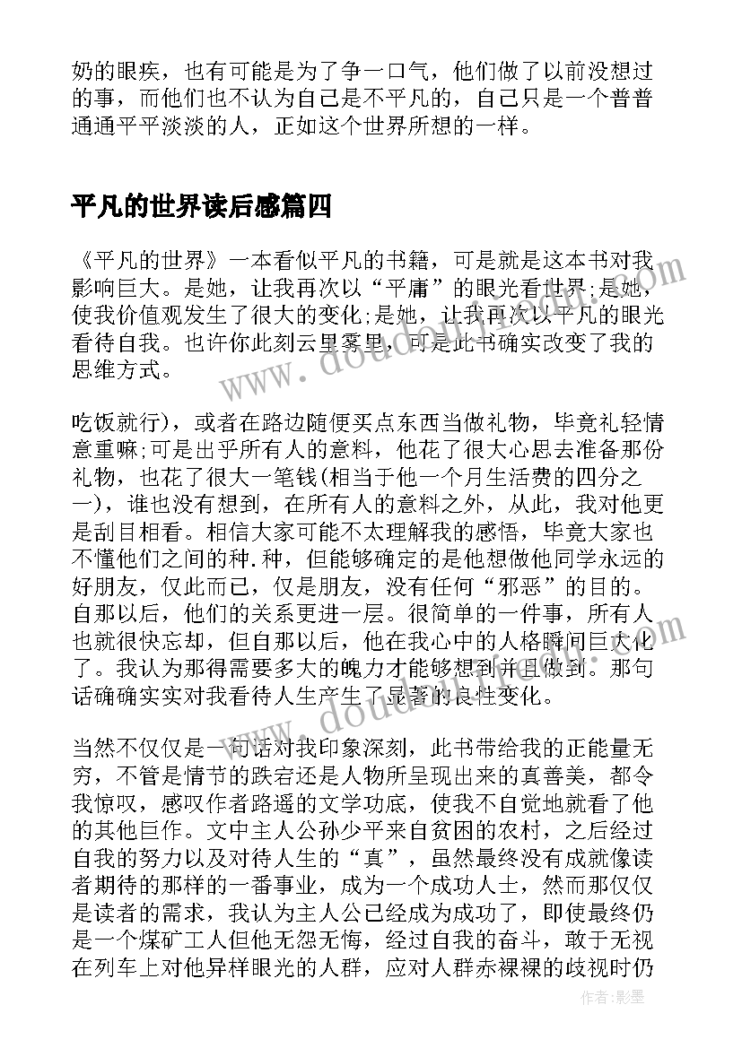 最新平凡的世界读后感 平凡的世界心得感悟(实用8篇)