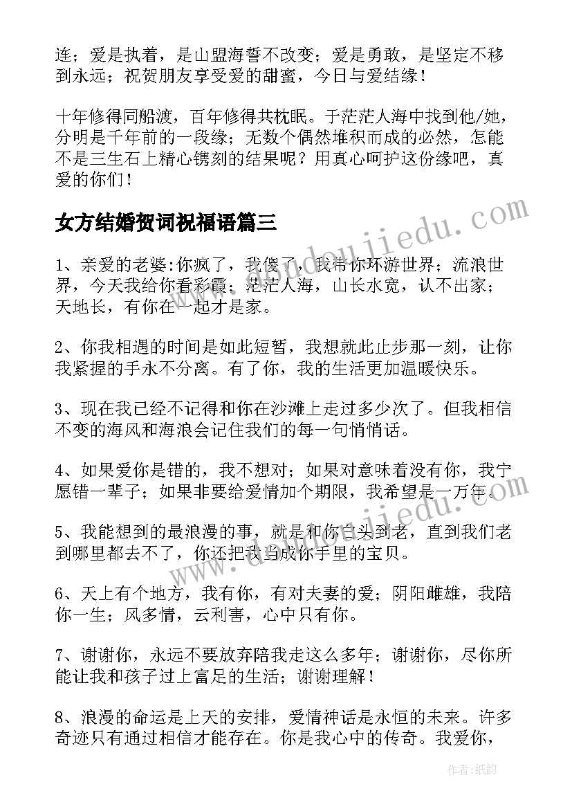 最新女方结婚贺词祝福语(汇总14篇)