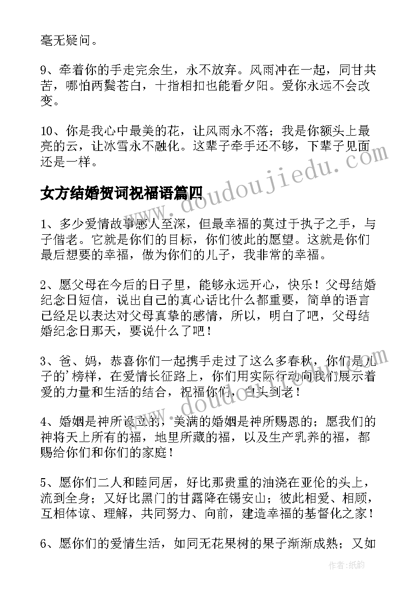 最新女方结婚贺词祝福语(汇总14篇)