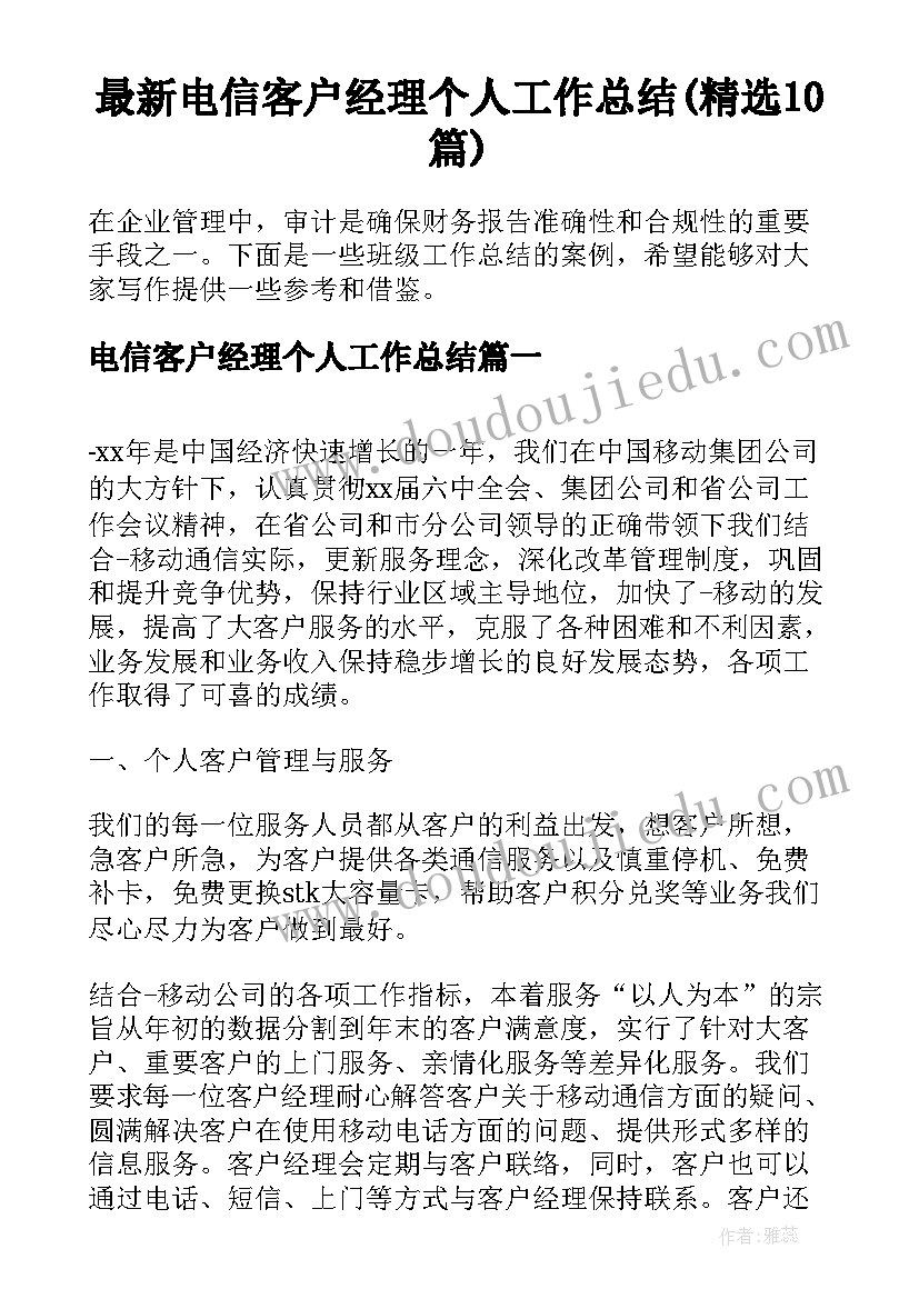 最新电信客户经理个人工作总结(精选10篇)