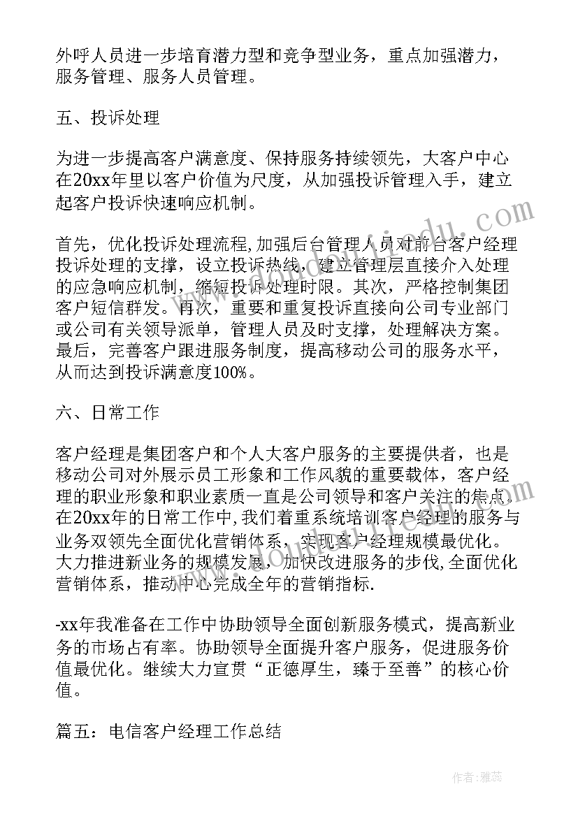 最新电信客户经理个人工作总结(精选10篇)