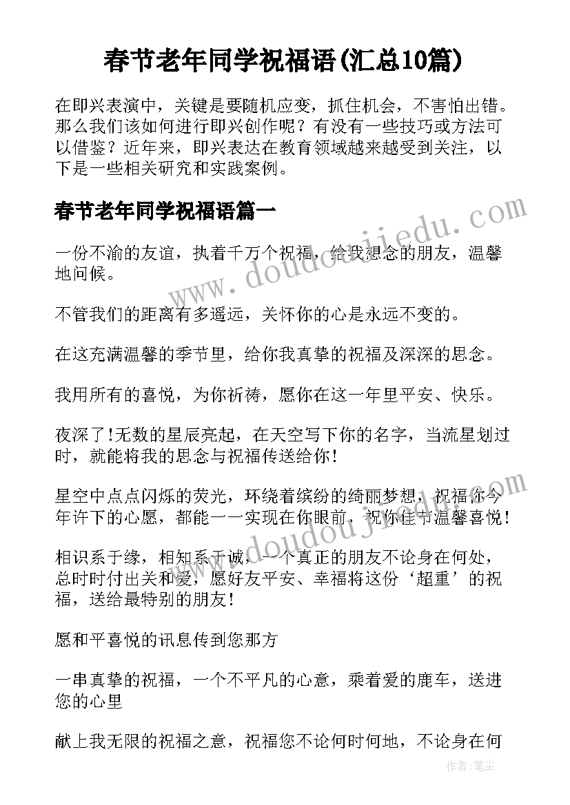 春节老年同学祝福语(汇总10篇)