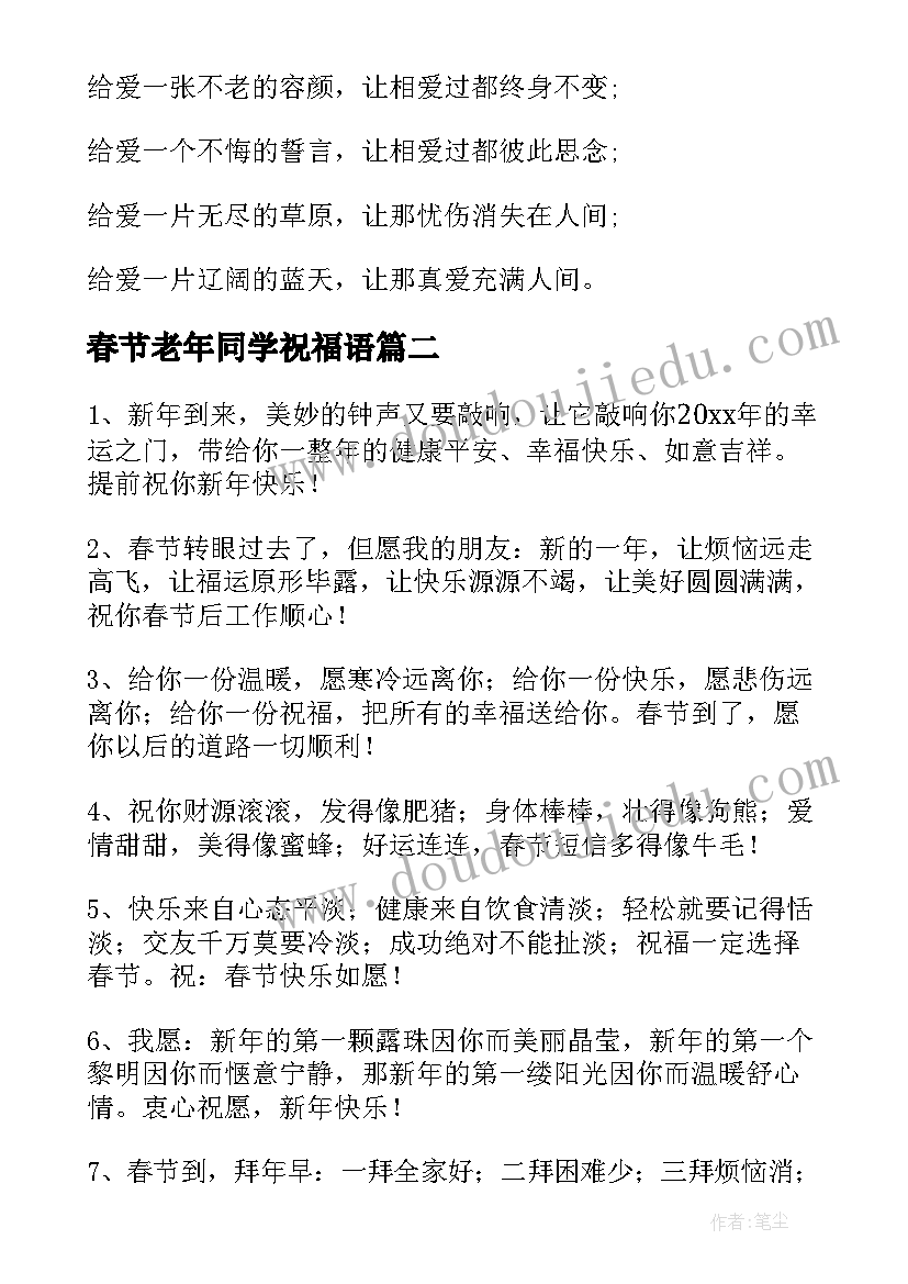 春节老年同学祝福语(汇总10篇)