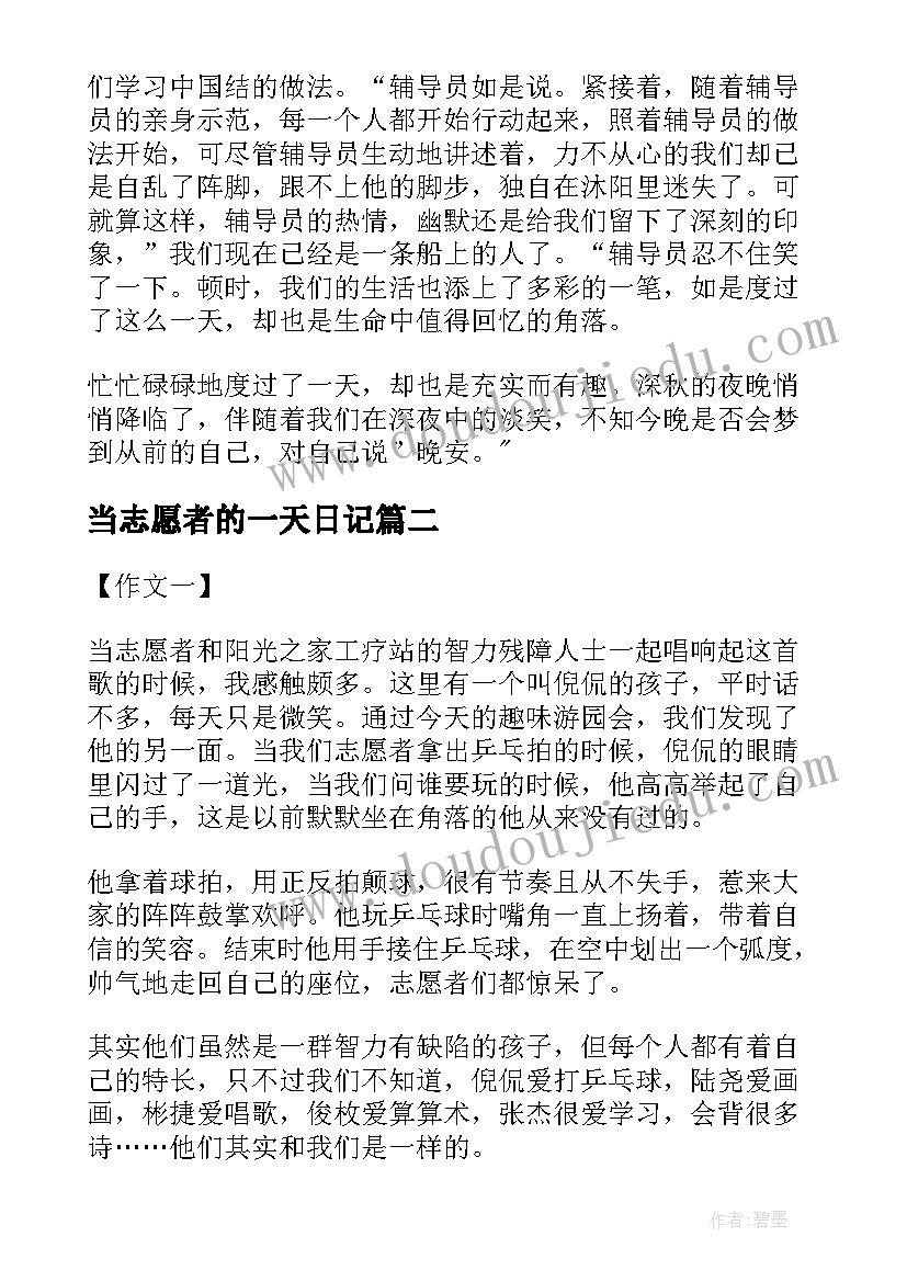 当志愿者的一天日记 做一天志愿者高二(汇总8篇)