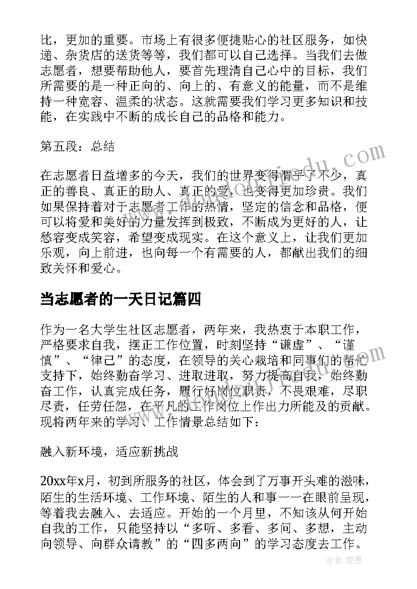 当志愿者的一天日记 做一天志愿者高二(汇总8篇)