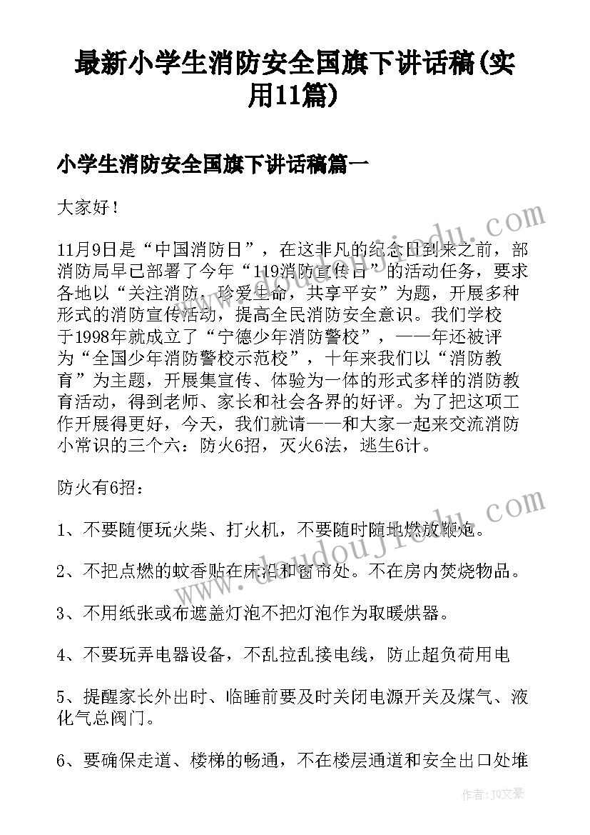 最新小学生消防安全国旗下讲话稿(实用11篇)