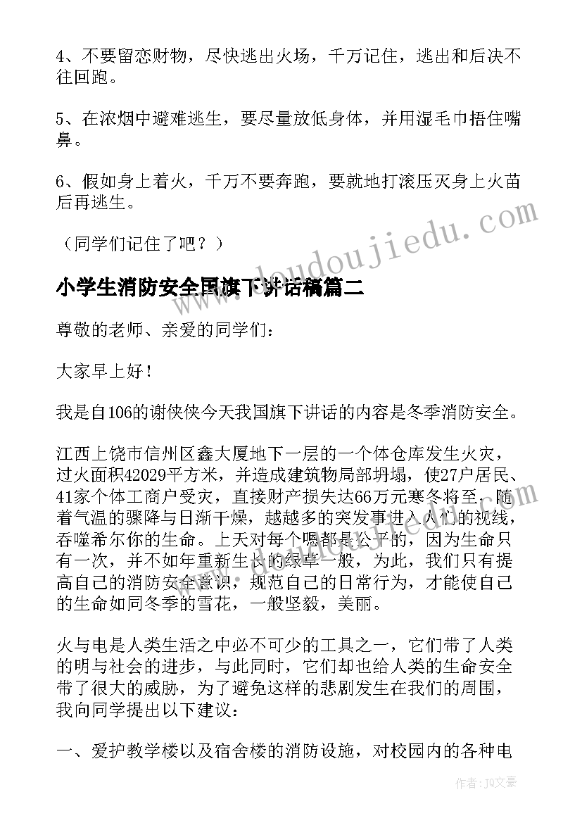 最新小学生消防安全国旗下讲话稿(实用11篇)