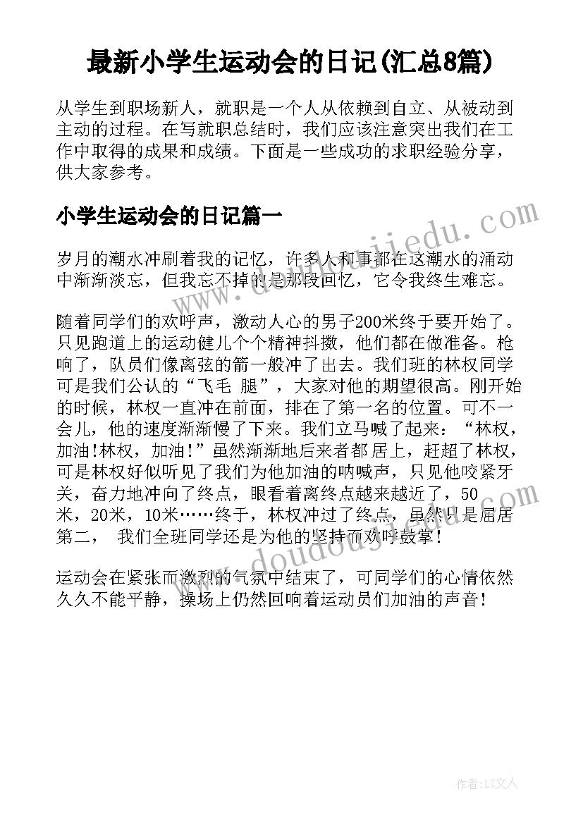 最新小学生运动会的日记(汇总8篇)