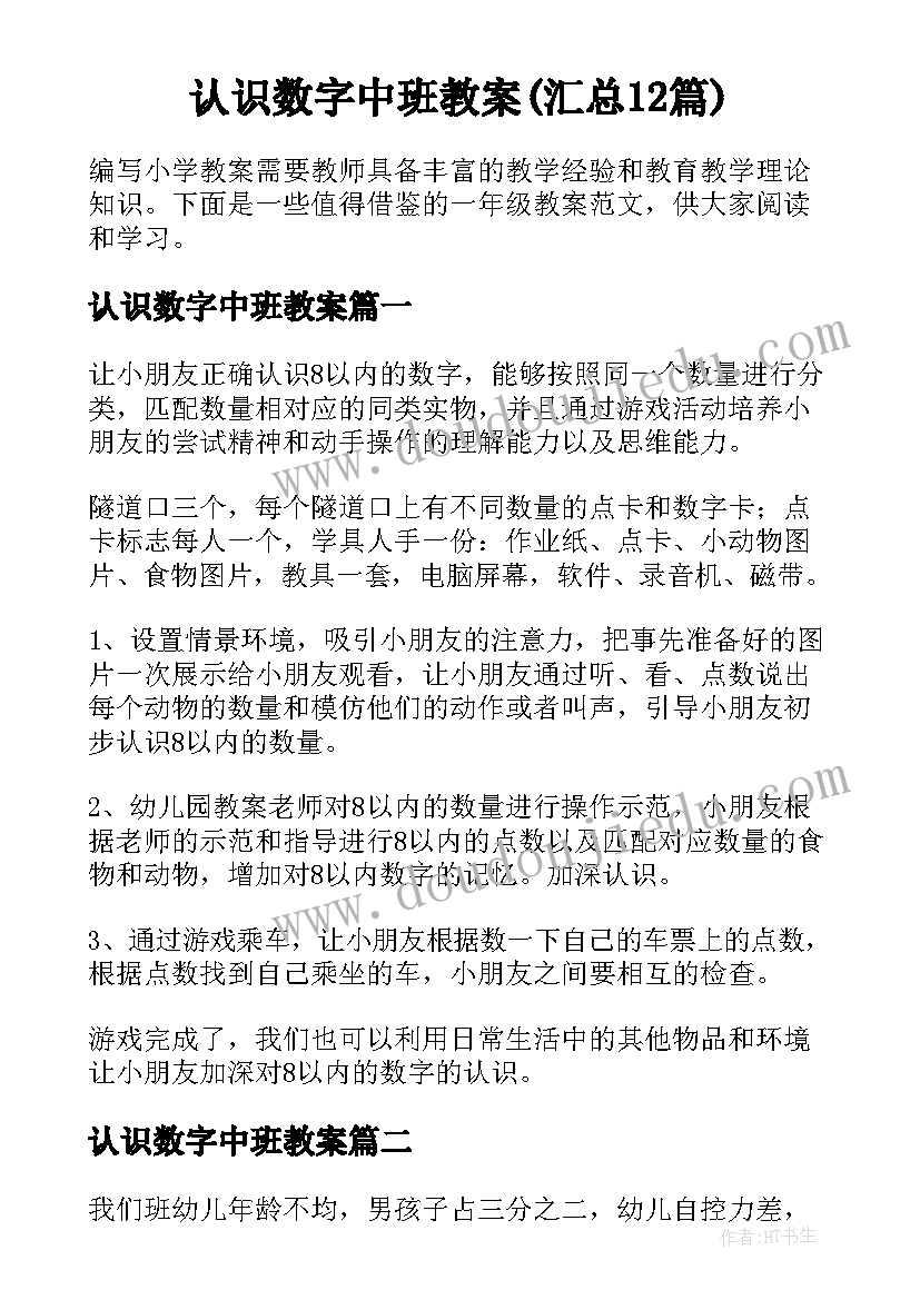 认识数字中班教案(汇总12篇)