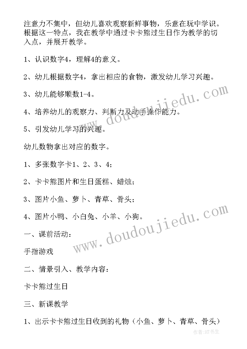 认识数字中班教案(汇总12篇)